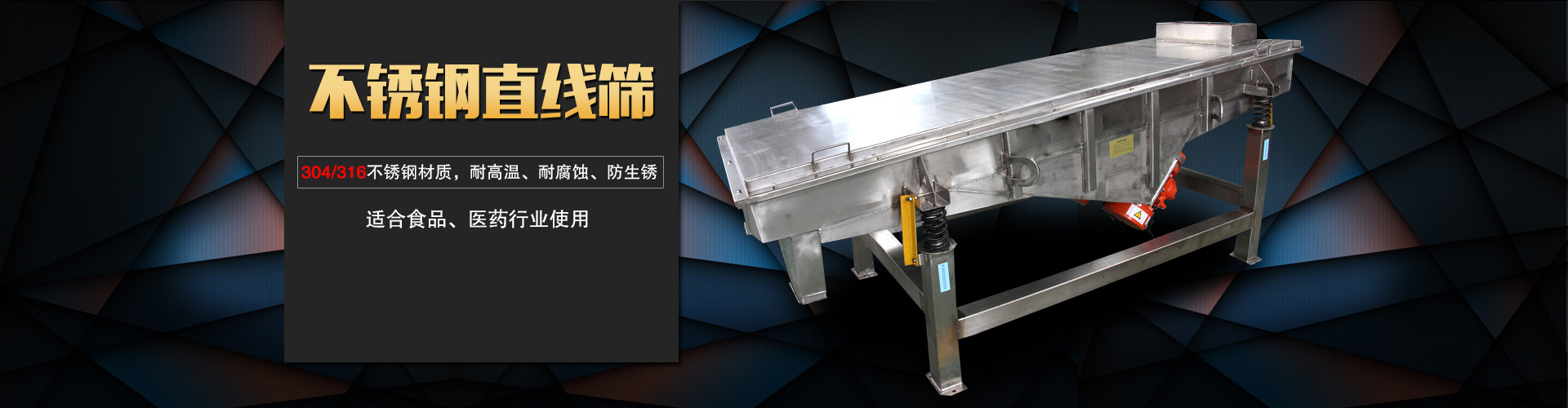 不銹鋼直線篩采用304/316L不銹鋼材質,專用于食品，醫藥行業,干凈衛生