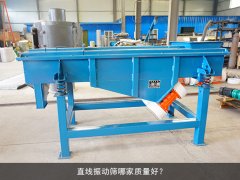 <b>直線篩哪家質量好？</b>