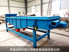 <b>養(yǎng)殖場飼料篩分用哪種直線振動篩合適？</b>