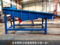 <b>玉米顆粒分級直線篩多少錢一臺？</b>