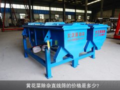 <b>黃花菜除雜直線篩的價格是多少？</b>